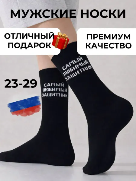 Ever Neat Носки мужские "Самый любимый защитник"