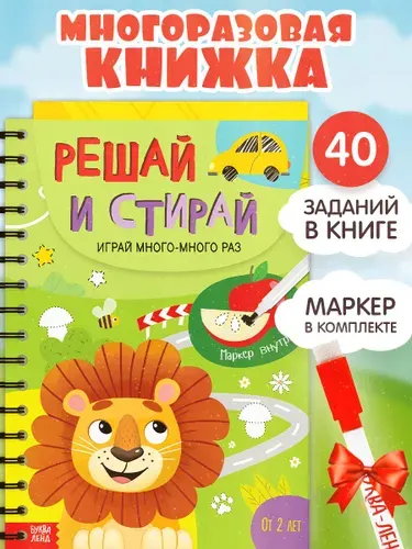 Многоразовая развивающая тетрадь, Буква Ленд, "Решай и стирай", книжки для малышей 1+