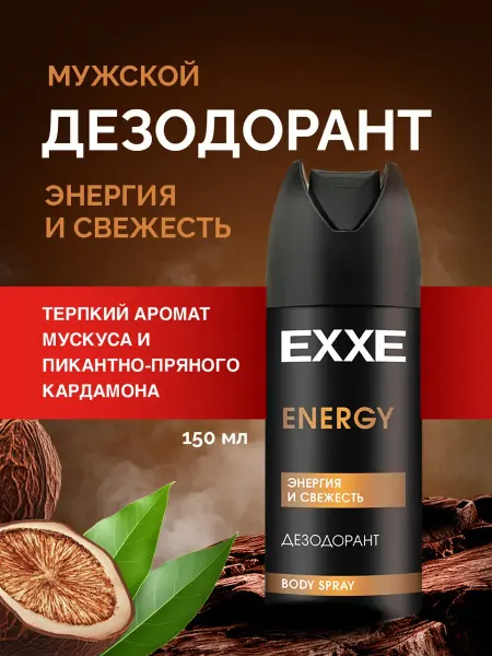 EXXE Дезодорант спрей мужской Энергия и свежесть 150мл