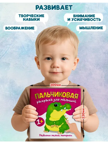 Веско Пальчиковая раскраска для детей 1+. Крокодил