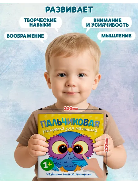 Веско Пальчиковая раскраска для детей 1+. Совенок