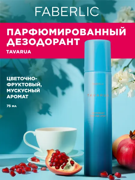 Faberlic Дезодорант-спрей парфюмированный Tavarua Фаберлик