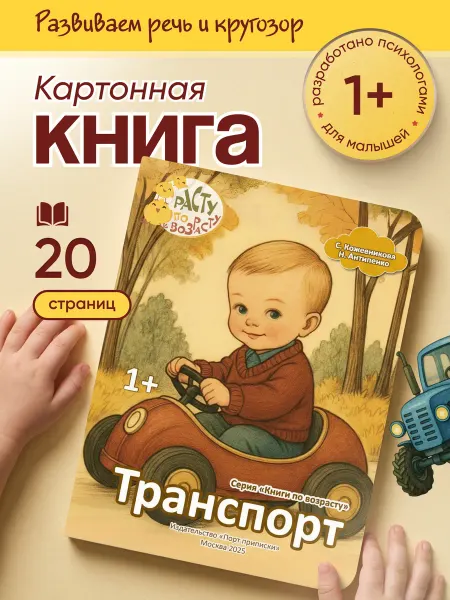 Расту по возрасту Картонная книга для малышей «Транспорт» 1+
