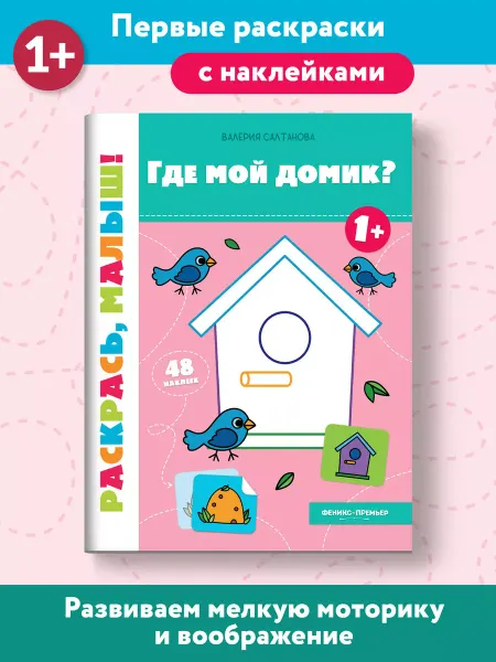 Феникс-премьер Где мой домик? 1+ Раскраска для малышей