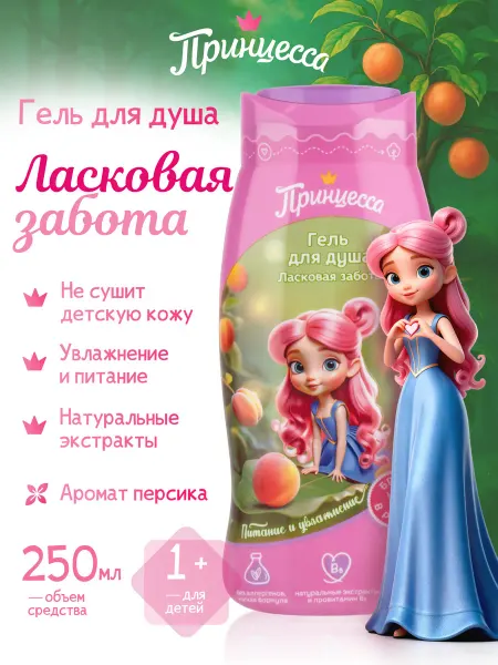 Принцесса Гель для душа детский Ласковая забота 1+