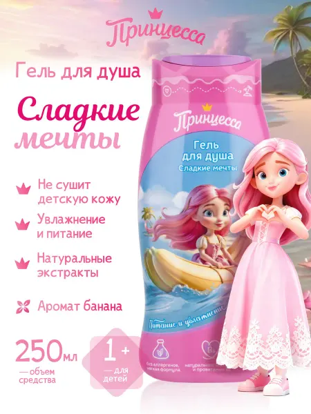 Принцесса Гель для душа детский "Сладкие мечты" 1+
