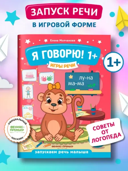 Феникс-премьер Я говорю! 1+ Развитие речи Логопедические игры