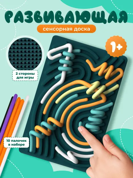 Развивающая игрушка для детей 1+ сенсорная доска обучающая