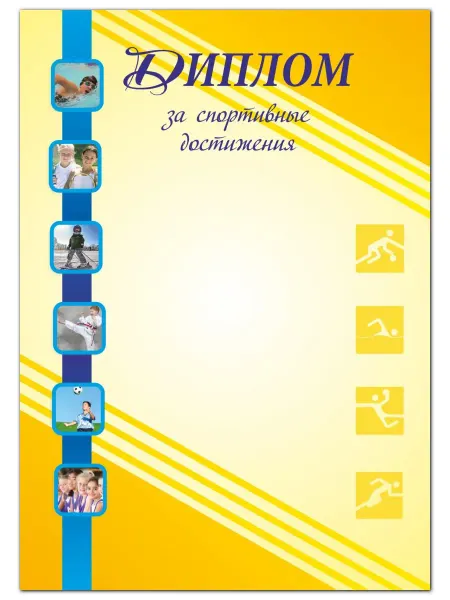 Учитель Диплом за спортивные достижения. 10 шт