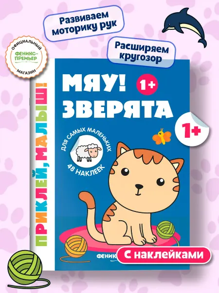 Феникс-премьер Мяу! Зверята 1+ Книжка с наклейками для малышей