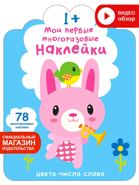 Робинс Книга игра Мои первые многоразовые наклейки 1+
