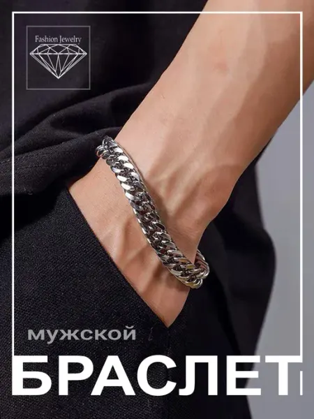 FASHI0N JEWERLY Браслет мужской цепь на руку в подарок