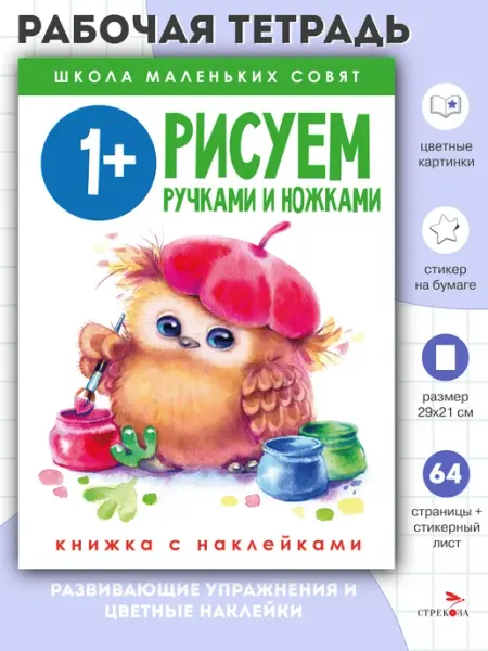 Издательство Стрекоза Школа маленьких совят 1+. Рисуем ручками и ножками