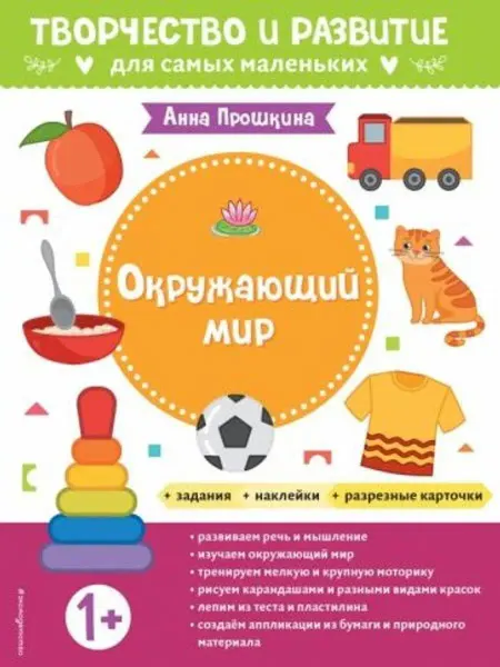 Эксмо Окружающий мир (с наклейками и разрезными карточками) 1+