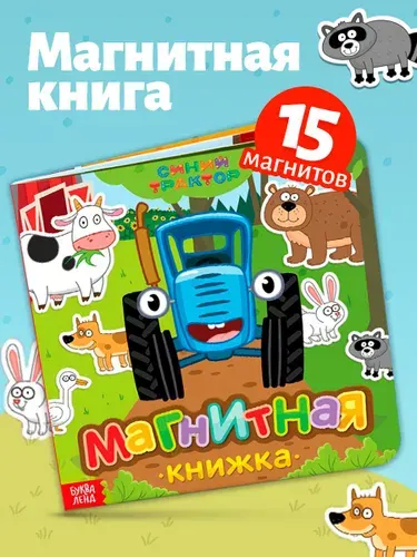 Книжки для малышей 1+, "Синий трактор", магнитная книжка