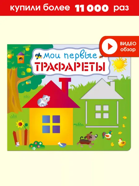 Робинс Мои первые трафареты Книжка для творчества 1+