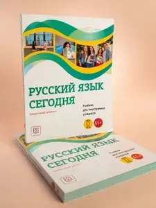 Русский язык сегодня. Элементарный уровень + (А1+). Учебник для иностранных учащихся. Товар уцененный | Беляева Галина Владимировна