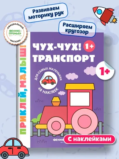 Чух-чух! Транспорт 1+:книжка с наклейками