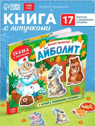 Книга с липучками для малышей, Буква-Ленд, "Айболит. Играй с любимыми героями!", книжки для малышей 1+