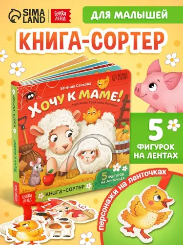 Книга-сортер для малышей, "Хочу к маме!", Буква Ленд, книжки для малышей 1+