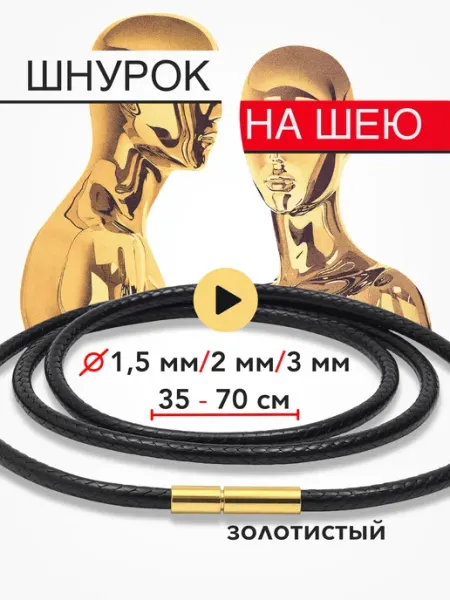 M.Finechere Шнурок на шею гайтан