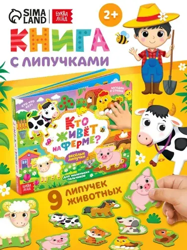 Книга с липучками для малышей, "Кто живет на ферме", Буква-Ленд, книжки для малышей 1+