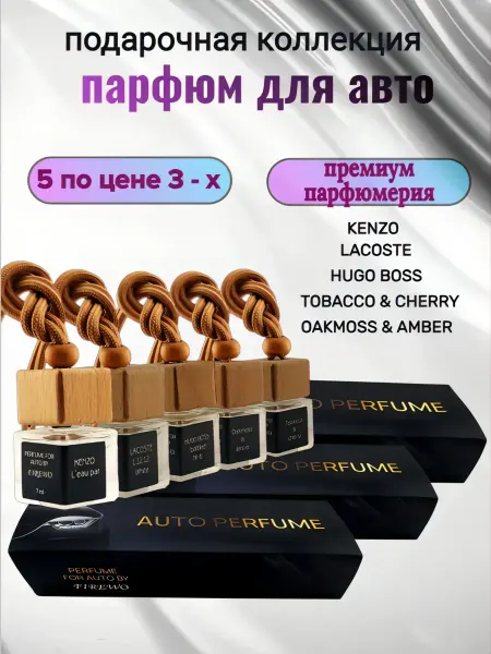 FIREWO Подарочный набор мужчине ароматизаторов в машину автопарфюм