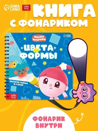 Книжка с фонариком, Буква-Ленд Малышарики, "Цвета и формы", книжки для малышей 1+