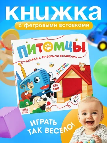 Фетровая книжка для малышей, Синий трактор, Буква-Ленд, книжки для малышей 1+