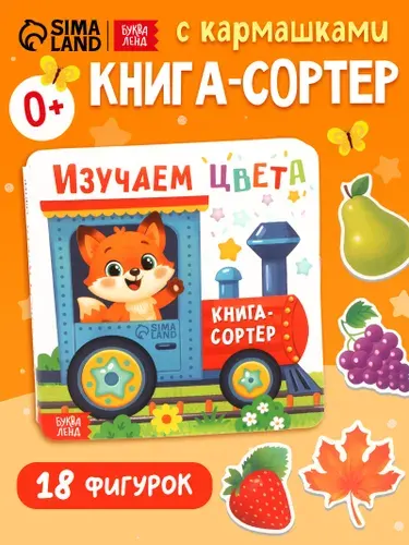 Книга-сортер для малышей, "Изучаем цвета", Буква-Ленд, книжки для малышей 1+