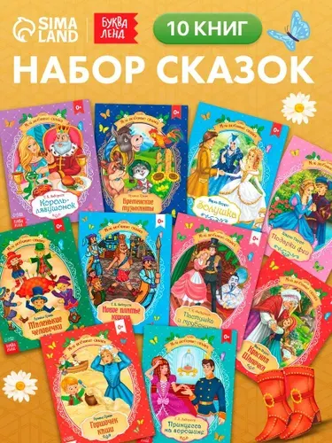 Сказки зарубежных писателей, 10 книг, Буква-Ленд, книжки для малышей 1+ | Сачкова Евгения Камилевна