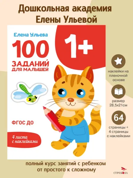 Издательство Стрекоза Первые уроки 100 заданий для малышей 1+. Елена Ульева