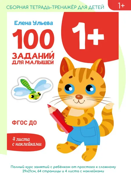 Издательство Стрекоза Первые уроки. 100 заданий для малышей 1+