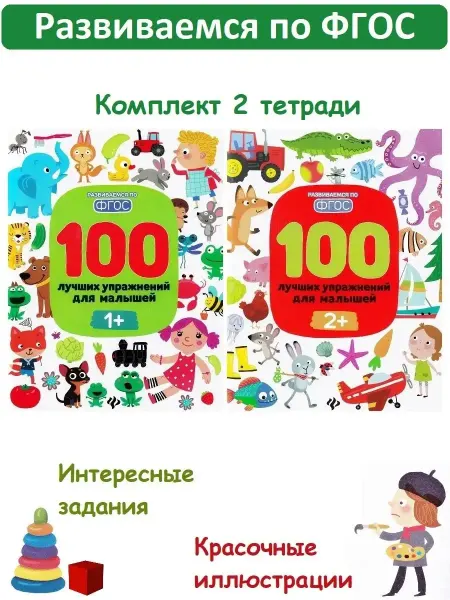 Феникс-премьер 100 лучших упражнений для малышей 1+, 2+ (комплект 2 книги)