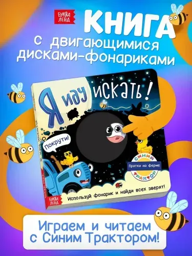 Книжка с фонариком "Найди и покажи", Синий трактор, Буква Ленд, 20 страниц, размер 20 х 20 см, книжки для малышей 1+