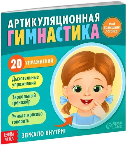 Книга - тренажер "Артикуляционная гимнастика. Мой домашний логопед" с иллюстрациями и зеркалом, 20 упражнений, развиваем речь, тренируем произношение, развивающая книжка для детей, 24 стр., 1+