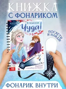 Книжка с фонариком "Найди и покажи", Холодное сердце, Disney, книжка для малышей 1+, 22 страницы, формат А5