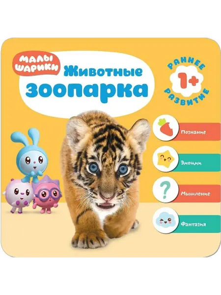 24 Наш Книжный Дом Малышарики. Курс раннего развития 1+. Животные зоопарка