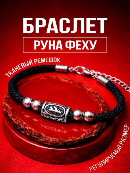 FoxyPixy Браслет руна Феху на руку тканевый - амулет удачи и денег