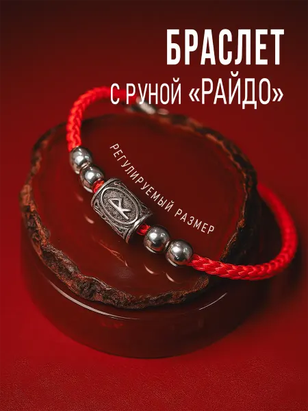 FoxyPixy Браслет красная нить на руку - оберег с руной "Райдо"