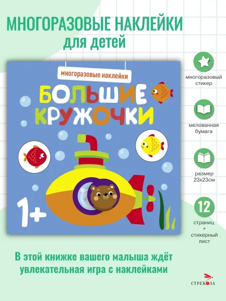 Издательство Стрекоза Многоразовые наклейки. Большие кружочки 1+. Вып.3
