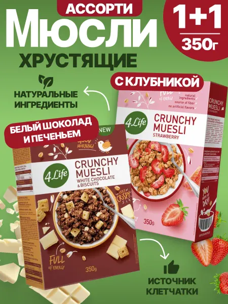 4Life Мюсли запеченные с белым шоколадом+Клубника 1+1шт по 350г