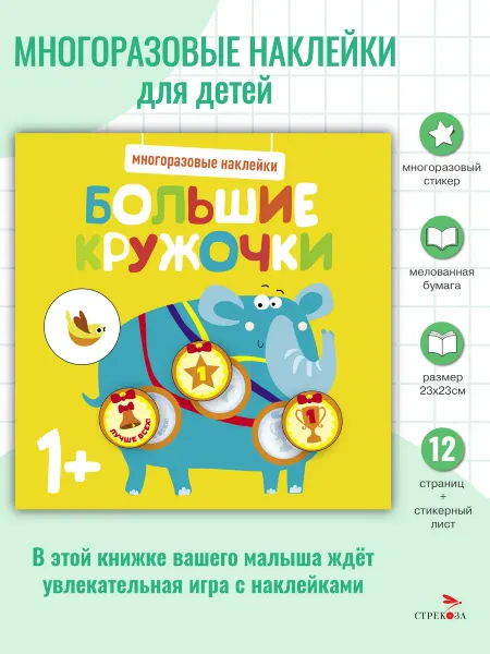 Издательство Стрекоза Многоразовые наклейки. Большие кружочки 1+. Вып.4
