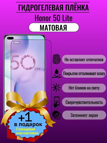 ПлёнкаONE Матовая защитная пленка Honor 50 Lite 1+1шт