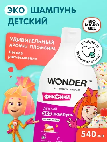 Шампунь детский WONDER LAB Хитрый пломбир 1+;для девочек и мальчиков; без слез,легкое расчесывание; эко, герои Фиксики, 540