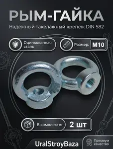 Рым гайка оцинкованная М10 DIN 582 - 1+1 шт в ПОДАРОК!