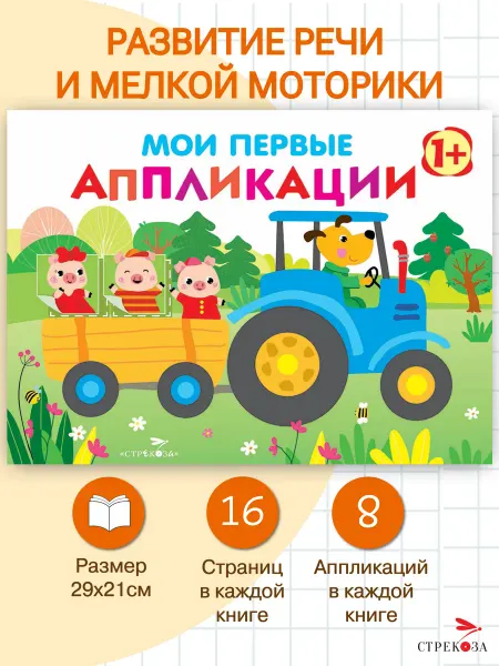 Издательство Стрекоза Мои первые аппликации. ПЕРВОЕ ТВОРЧЕСТВО 1+ Выпуск 7