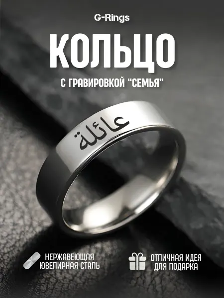 G-Rings Кольцо Семья с гравировкой на арабском