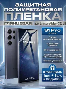Защитная пленка полиуретановая на Samsung Galaxy S25 Ultra, пленка защитная на Самсунг галакси с25 ультра, Гидрогелиевая противоударная бронепленка на Samsung Galaxy S25 ultra. Комплект 1+1шт.