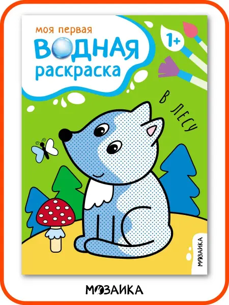 МОЗАИКА kids Водная раскраска для малышей, книжка развивашка для детей 1+